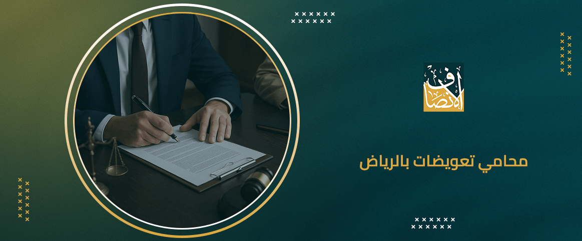 محامي تعويضات بالرياض