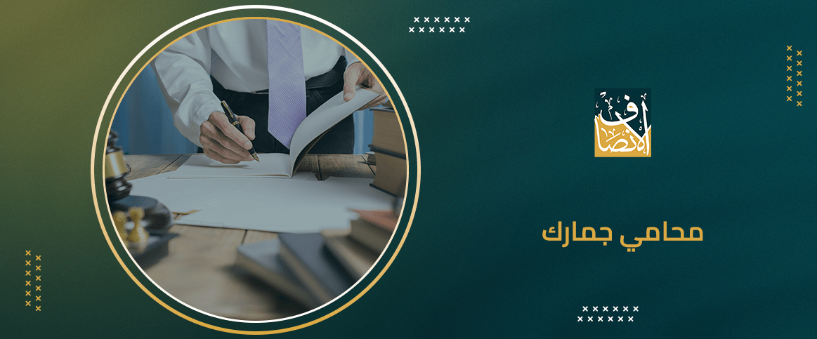 محامي جمارك