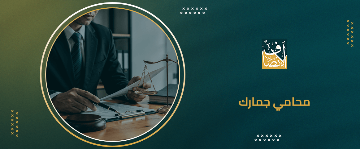 محامي جمارك