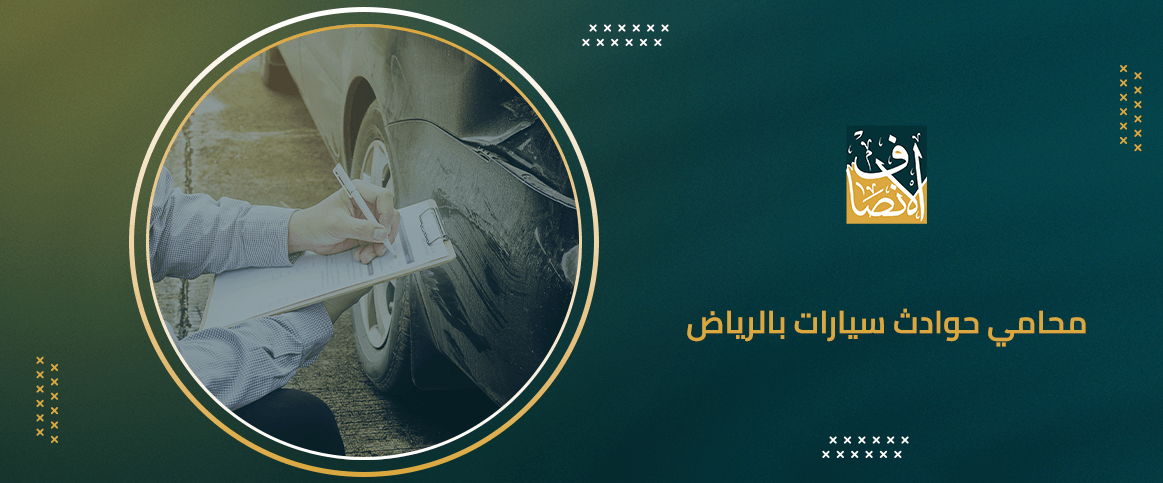 محامي حوادث سيارات بالرياض 
