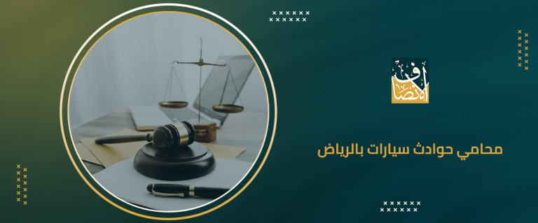 محامي حوادث سيارات بالرياض