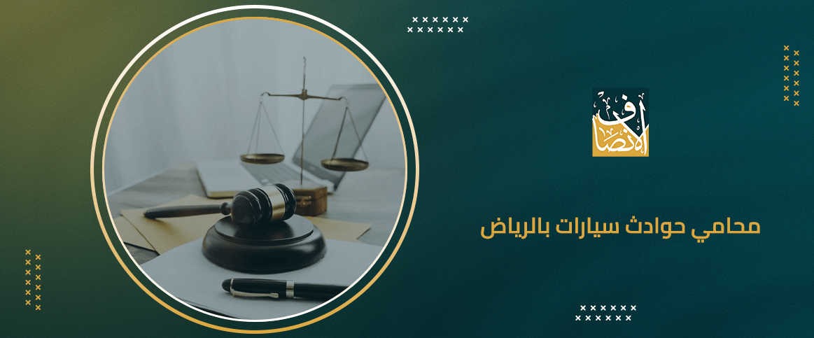 محامي حوادث سيارات بالرياض