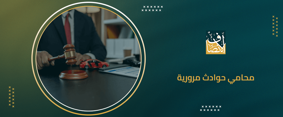 محامي حوادث مرورية