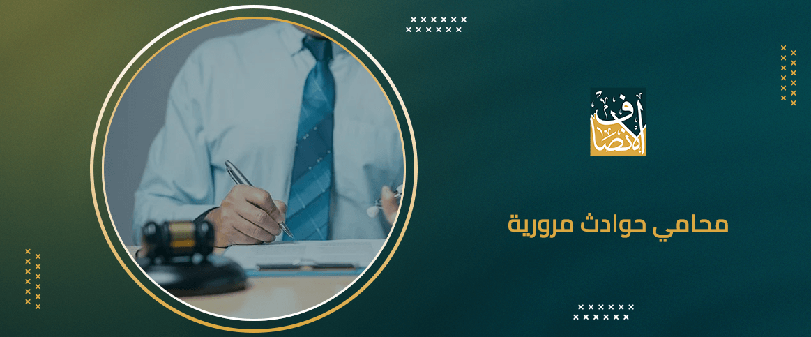 محامي حوادث مرورية