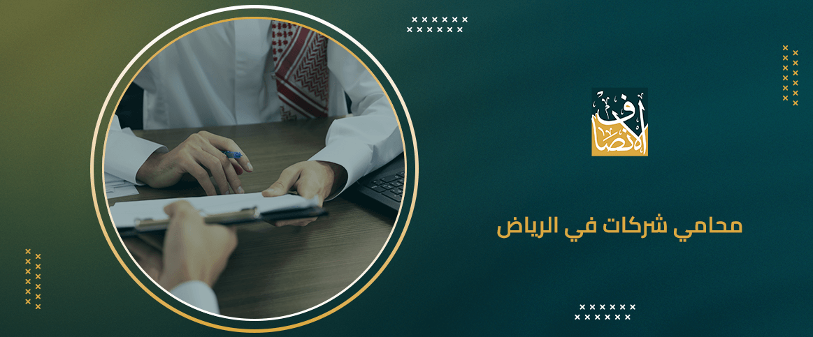 محامي شركات في الرياض