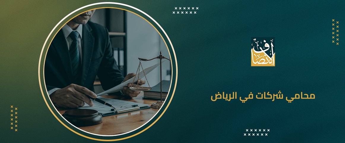 محامي شركات في الرياض