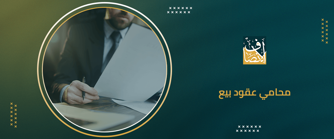 محامي عقود بيع