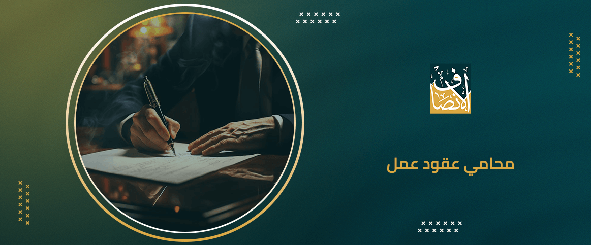 محامي عقود عمل