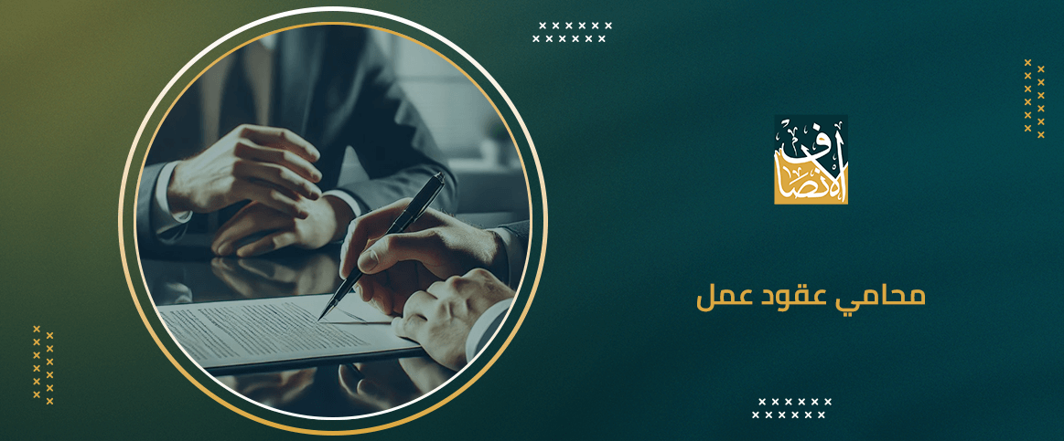 محامي عقود عمل