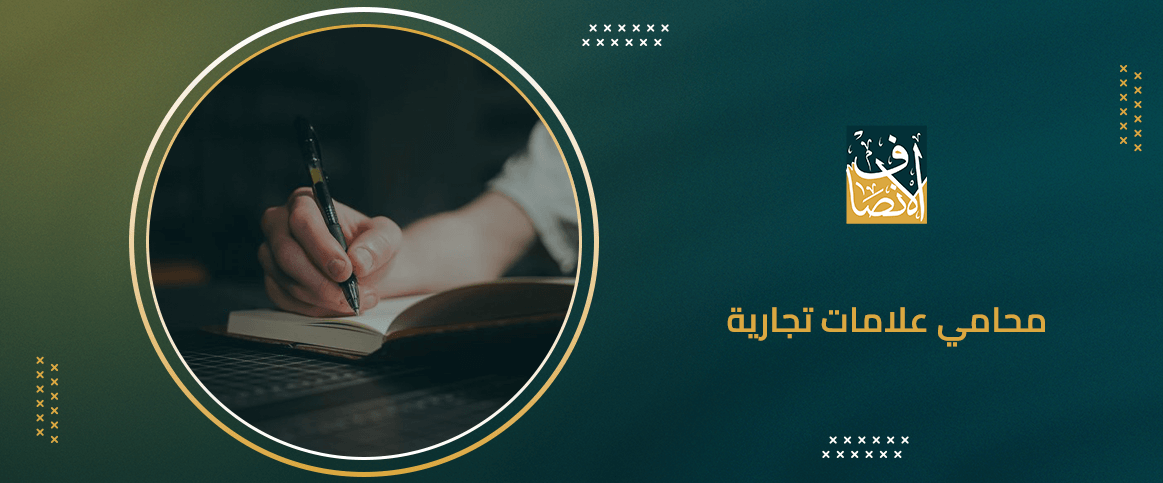 محامي علامات تجارية