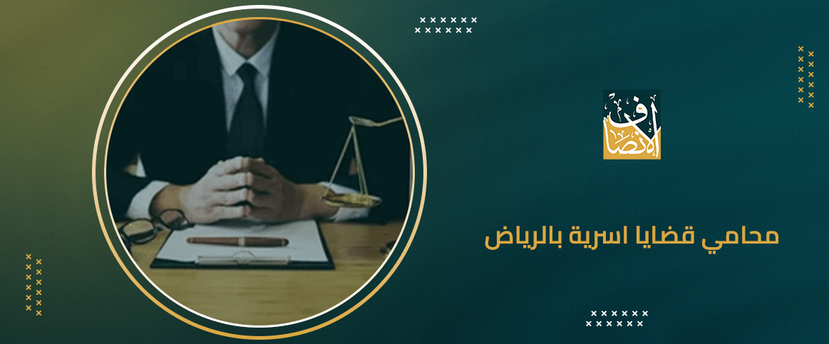 محامي قضايا اسرية بالرياض