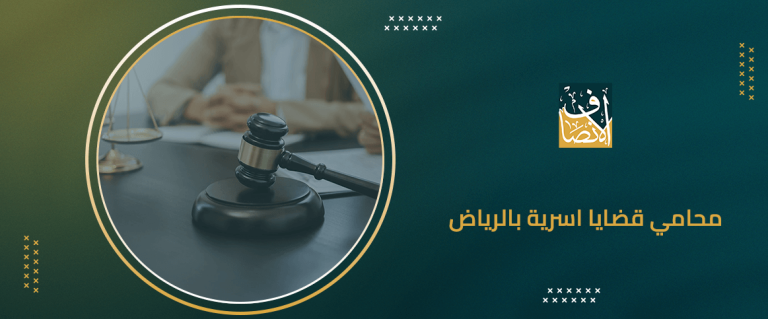 محامي قضايا اسرية بالرياض