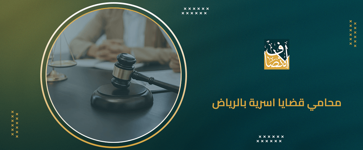 محامي قضايا اسرية بالرياض