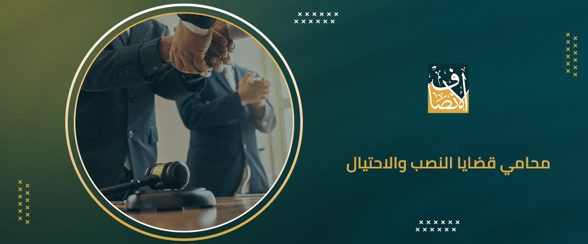 محامي قضايا النصب والاحتيال