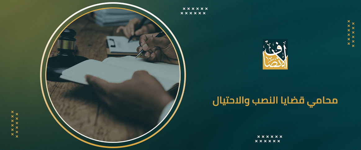 محامي قضايا النصب والاحتيال