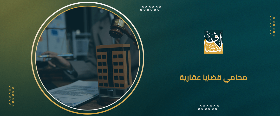 محامي قضايا عقارية