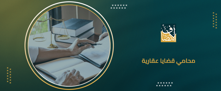 محامي قضايا عقارية