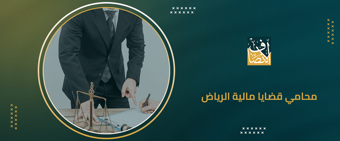 محامي قضايا مالية الرياض