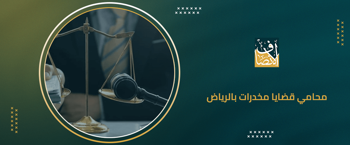 محامي قضايا مخدرات بالرياض