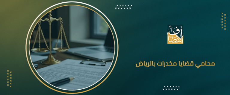 محامي قضايا مخدرات بالرياض