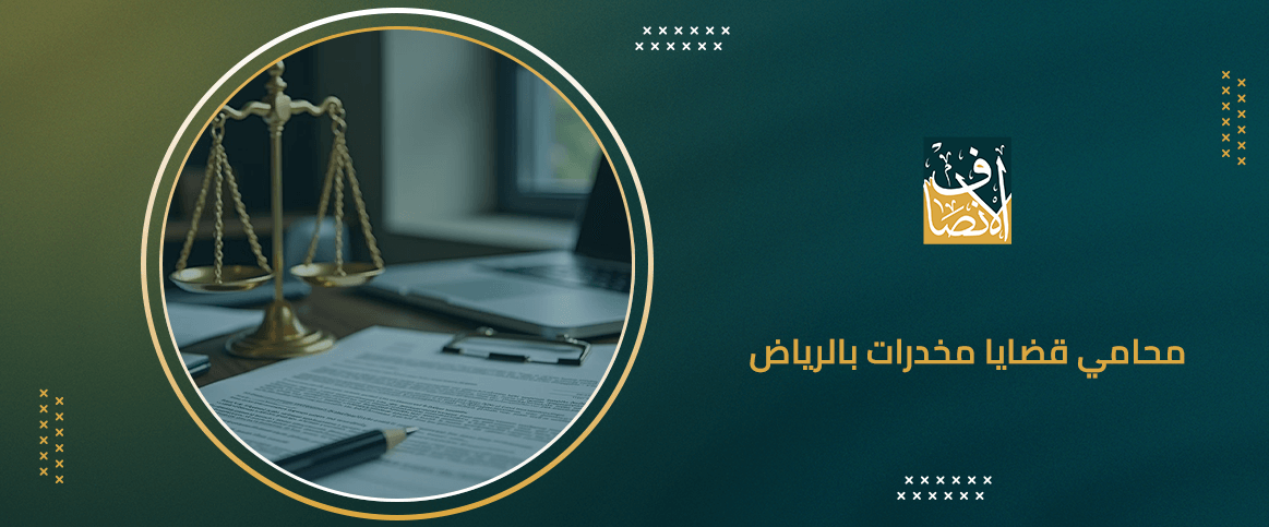 محامي قضايا مخدرات بالرياض