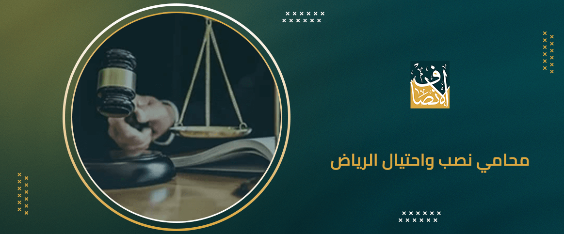 محامي نصب واحتيال الرياض