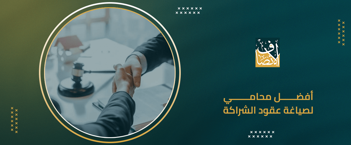أفضل محامي لصياغة عقود الشراكة