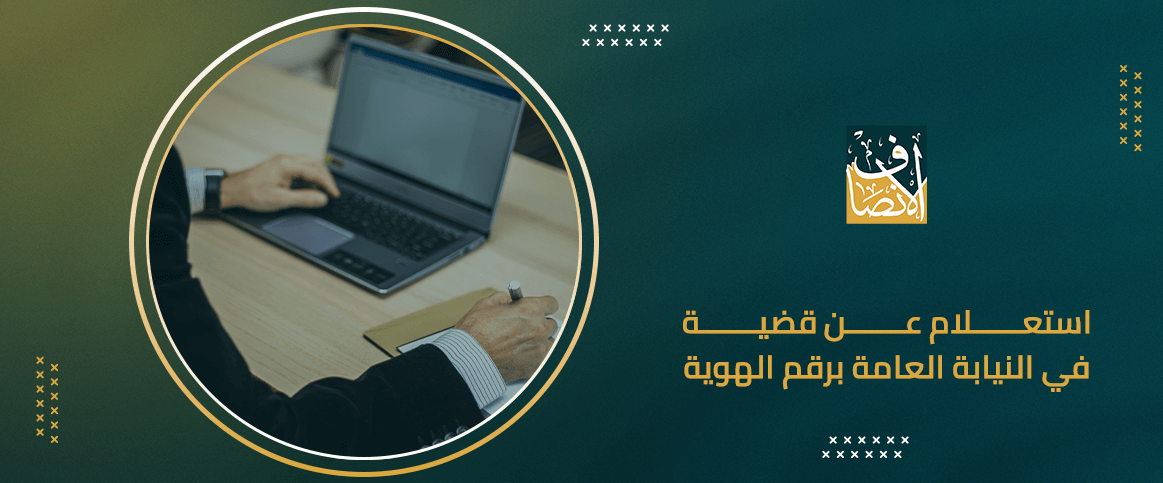 استعلام عن قضية في النيابة العامة برقم الهوية