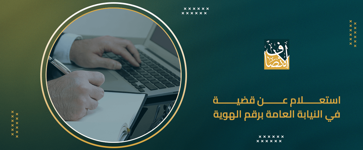 استعلام عن قضية في النيابة العامة برقم الهوية