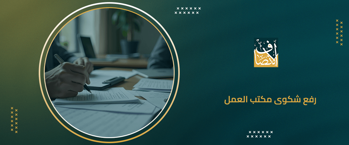 رفع شكوى مكتب العمل