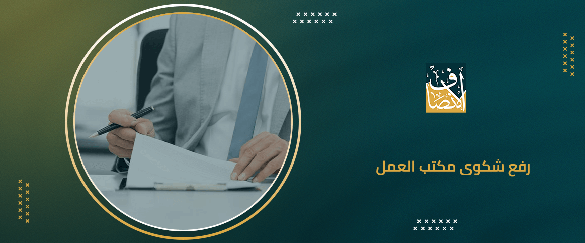 رفع شكوى مكتب العمل