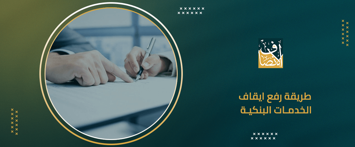 رفع إيقاف الخدمات البنكية