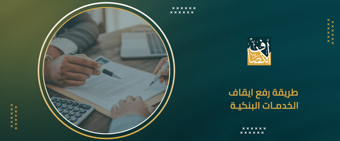 رفع إيقاف الخدمات البنكية