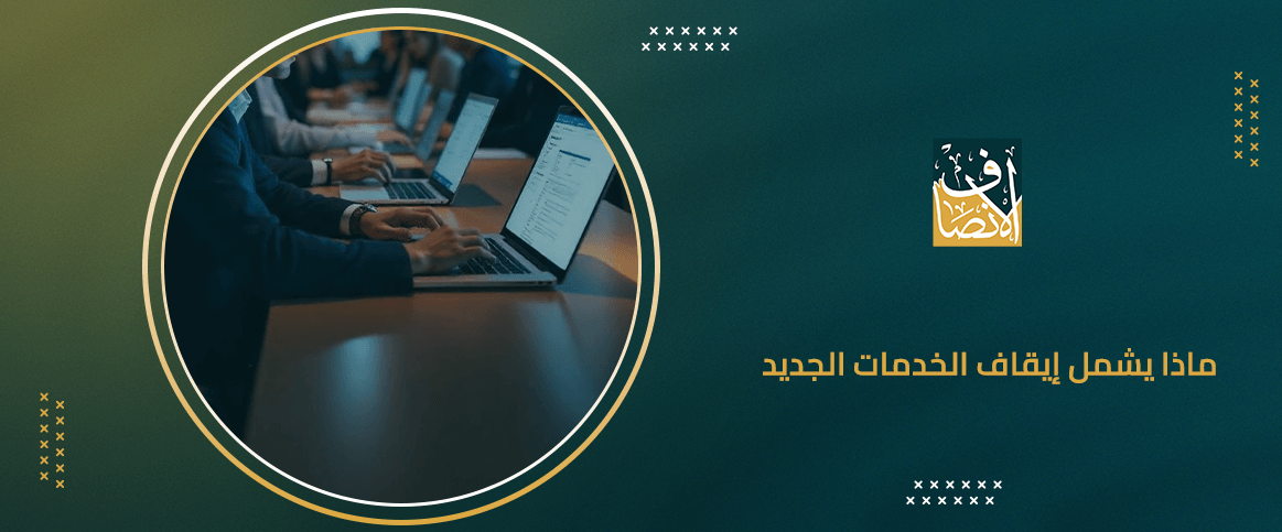 ماذا يشمل إيقاف الخدمات الجديد