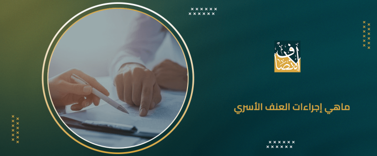 ماهي إجراءات العنف الأسري