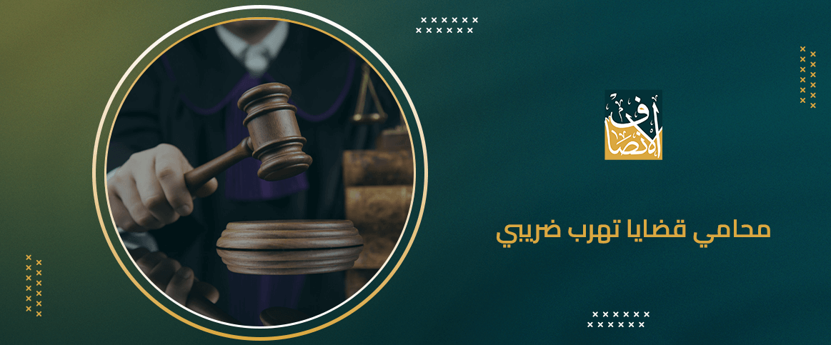 محامي قضايا تهرب ضريبي