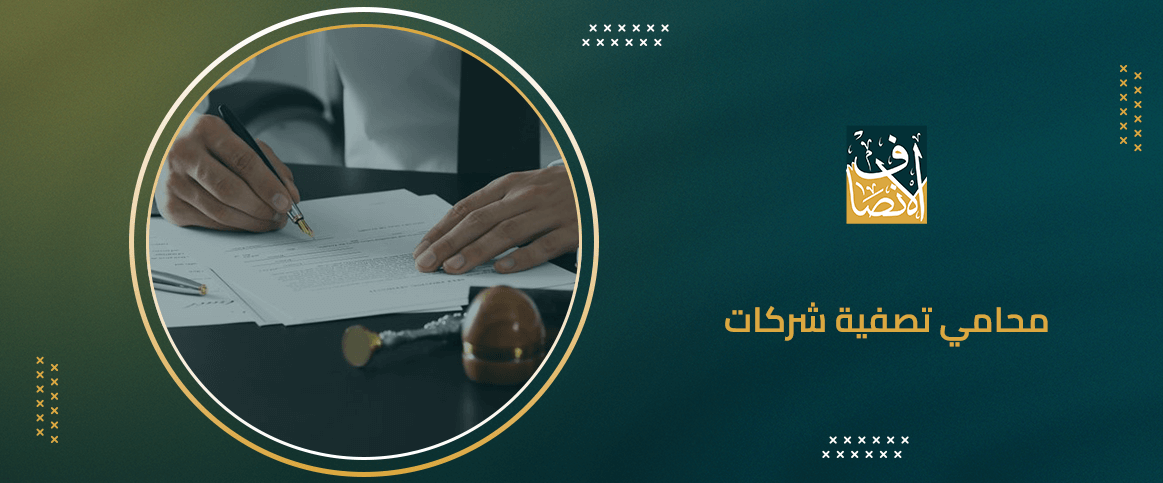 محامي تصفية شركات