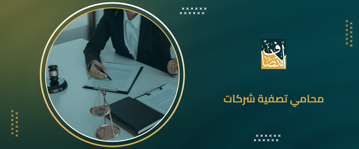 محامي تصفية شركات