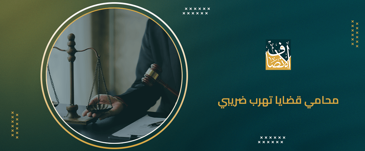 محامي قضايا تهرب ضريبي