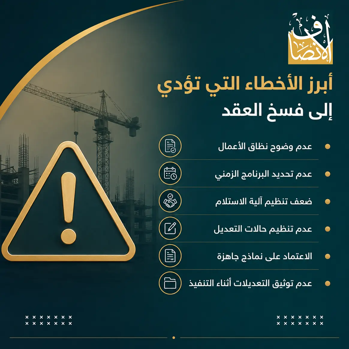 أبرز الأخطاء التي تؤدي إلى فسخ عقد المقاولة