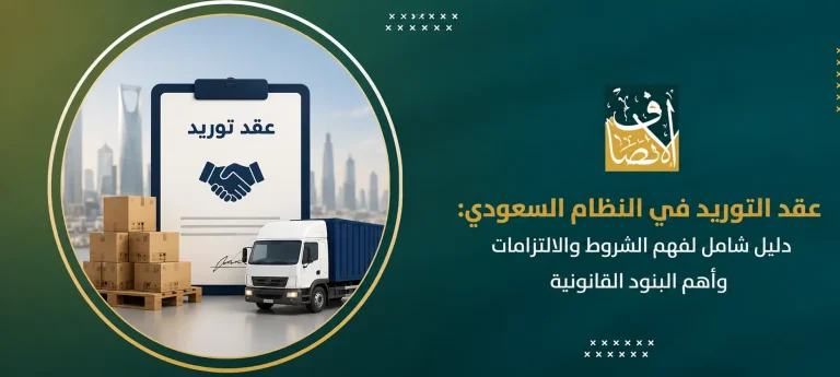 عقد التوريد في النظام السعودي