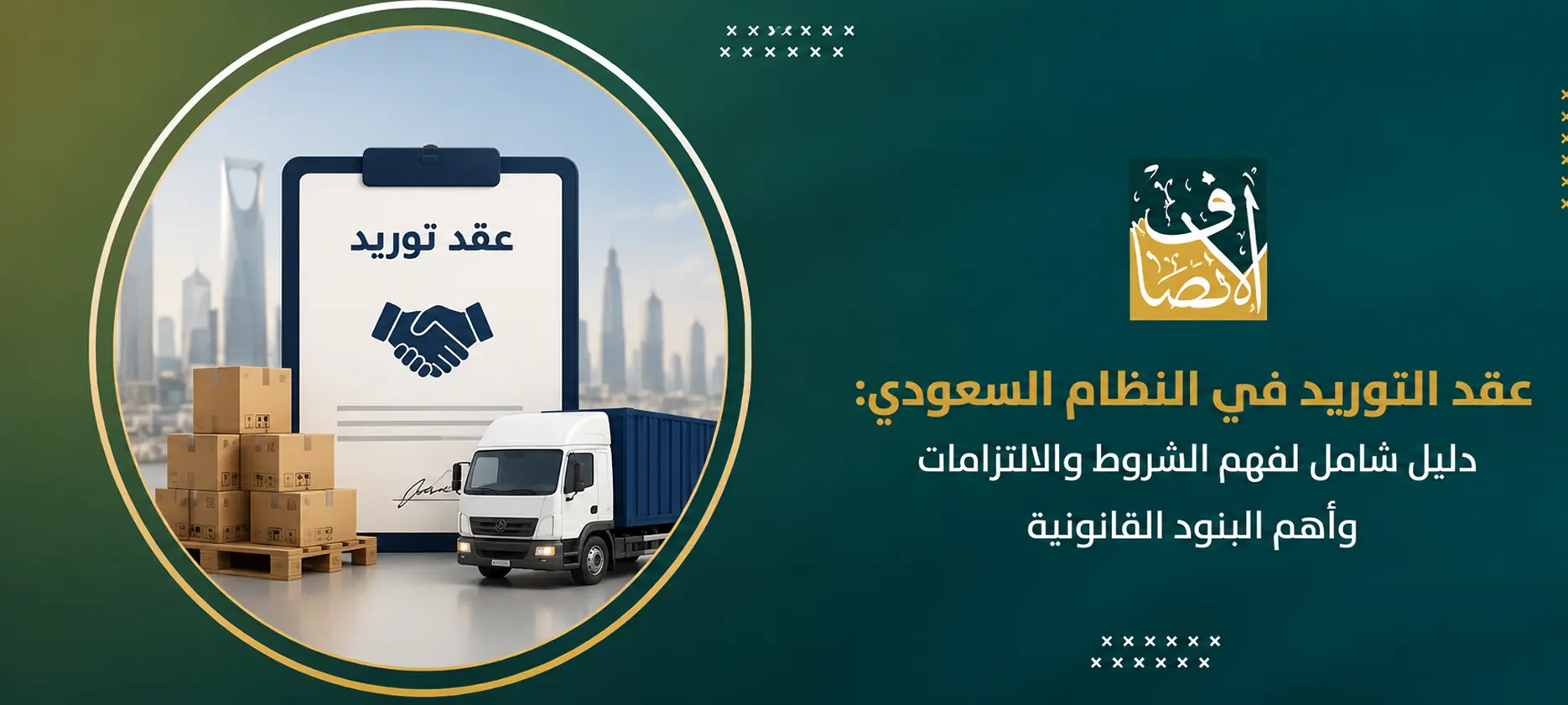 عقد التوريد في النظام السعودي