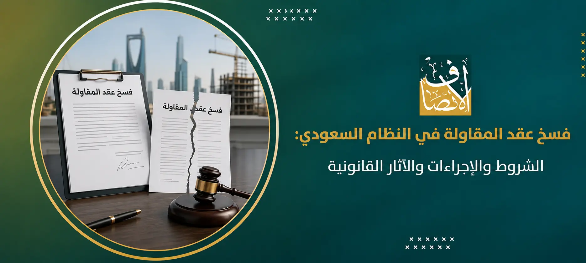 فسخ عقد المقاولة في النظام السعودي